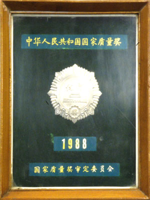 國家質(zhì)量獎