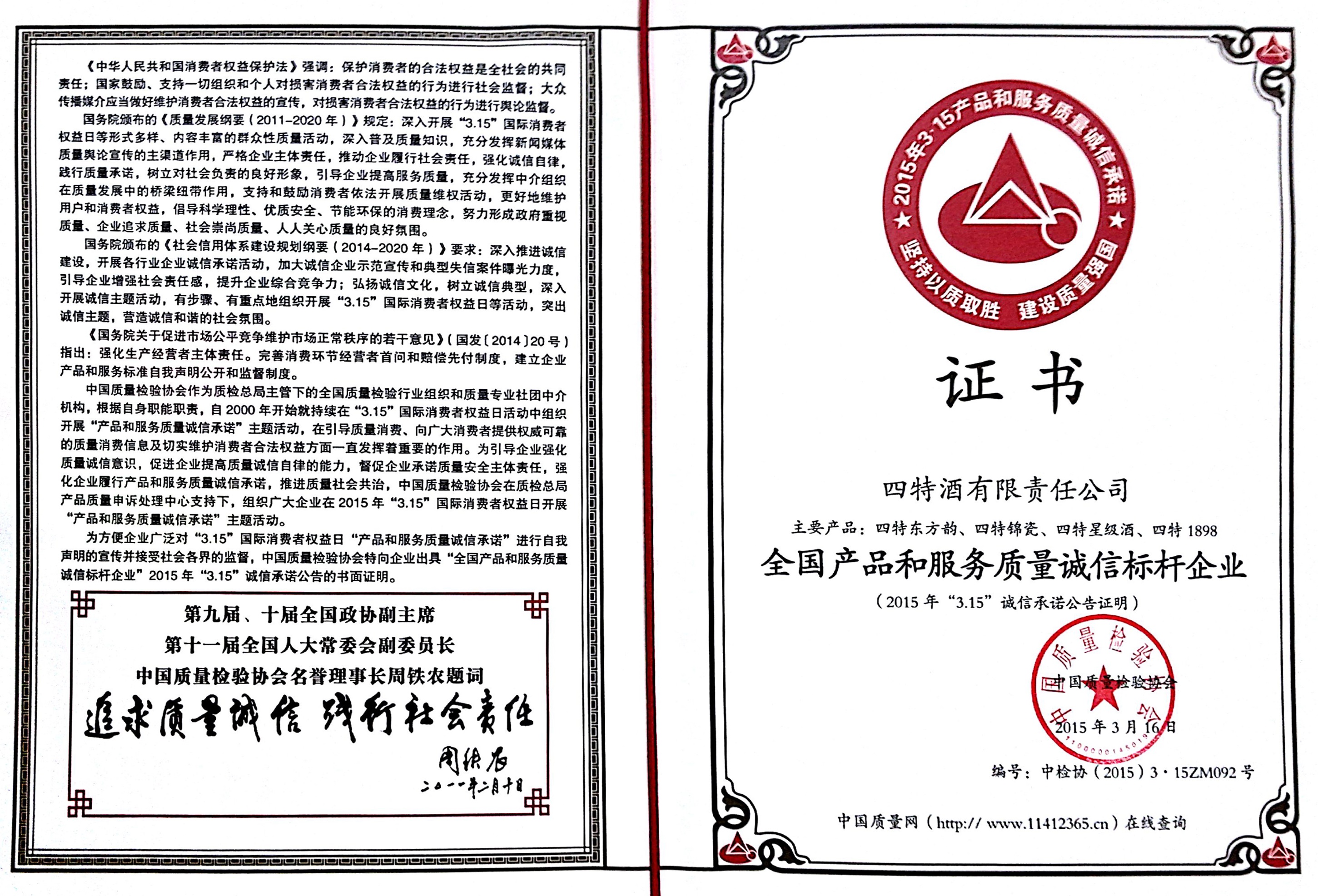 全國產品和服務質量誠信標桿企業