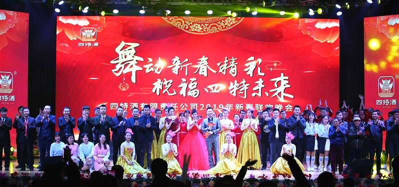 舞動新春精彩，祝福四特未來