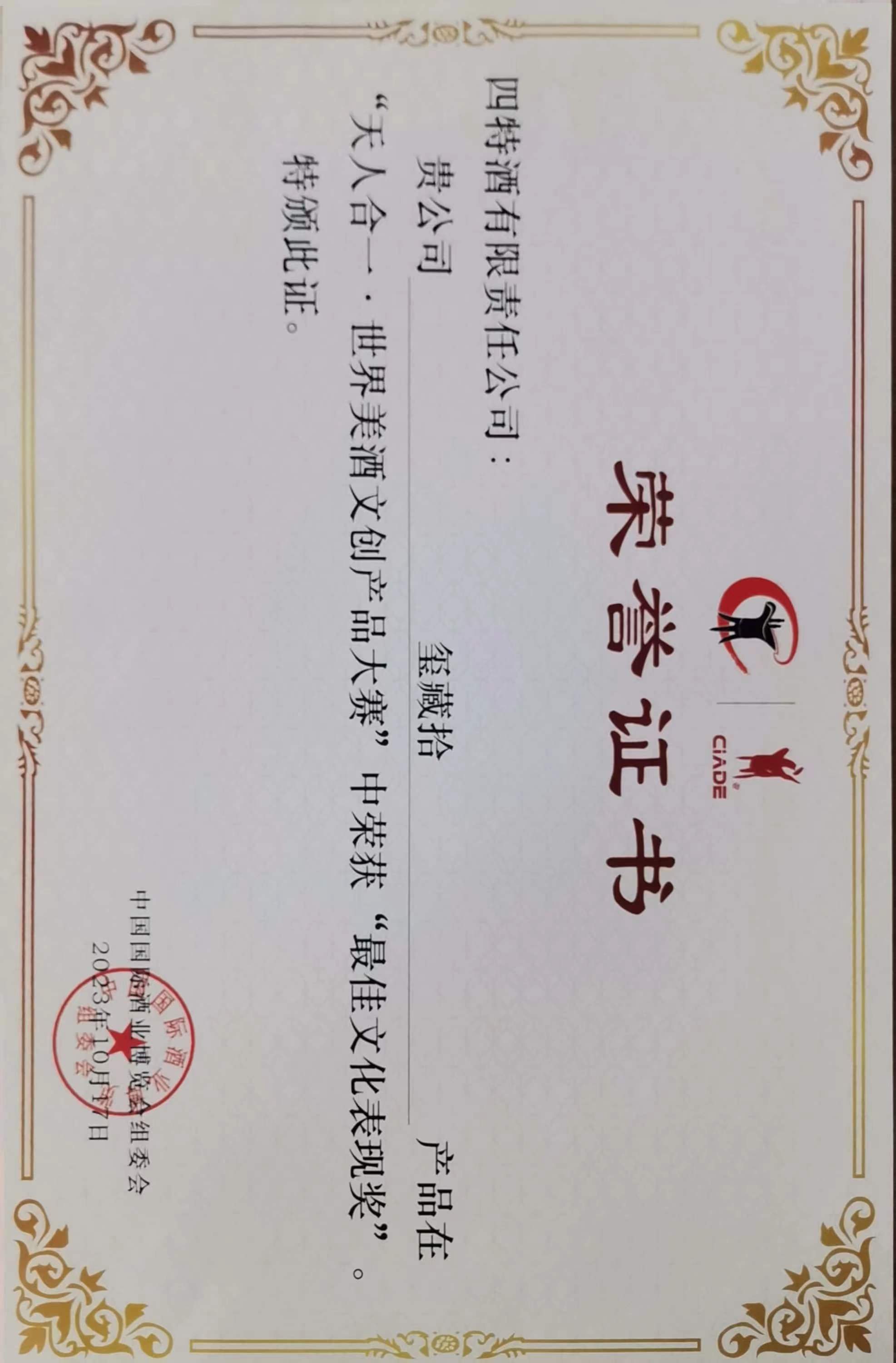 璽藏·拾在“天人合一”世界美酒文創(chuàng)產(chǎn)品大賽中榮獲“最佳文化表現(xiàn)獎”