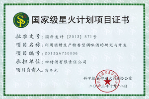 國(guó)家級(jí)星火計(jì)劃項(xiàng)目