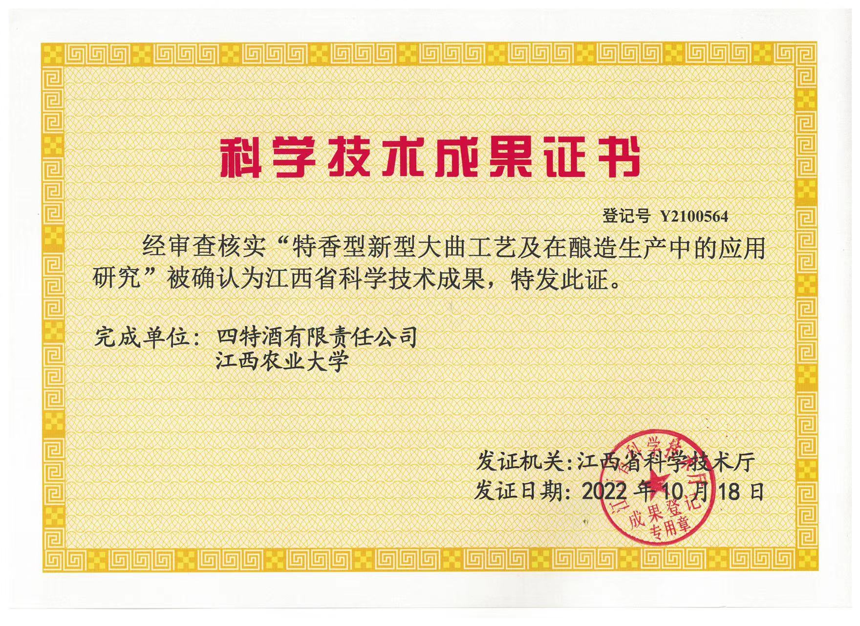 科學技術成果證書（特香型新型大曲工藝及在釀造生產中的應用研究）