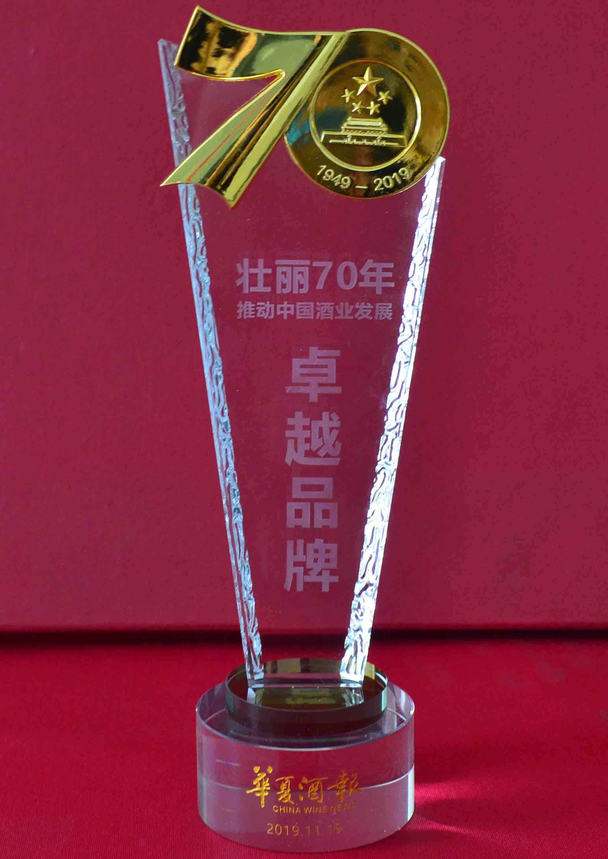 壯麗70年推動(dòng)中國(guó)酒業(yè)發(fā)展“卓越品牌”