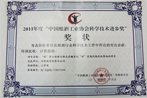 2011年度“中國釀酒工業(yè)協(xié)會科學(xué)科技進(jìn)步獎(jiǎng)”