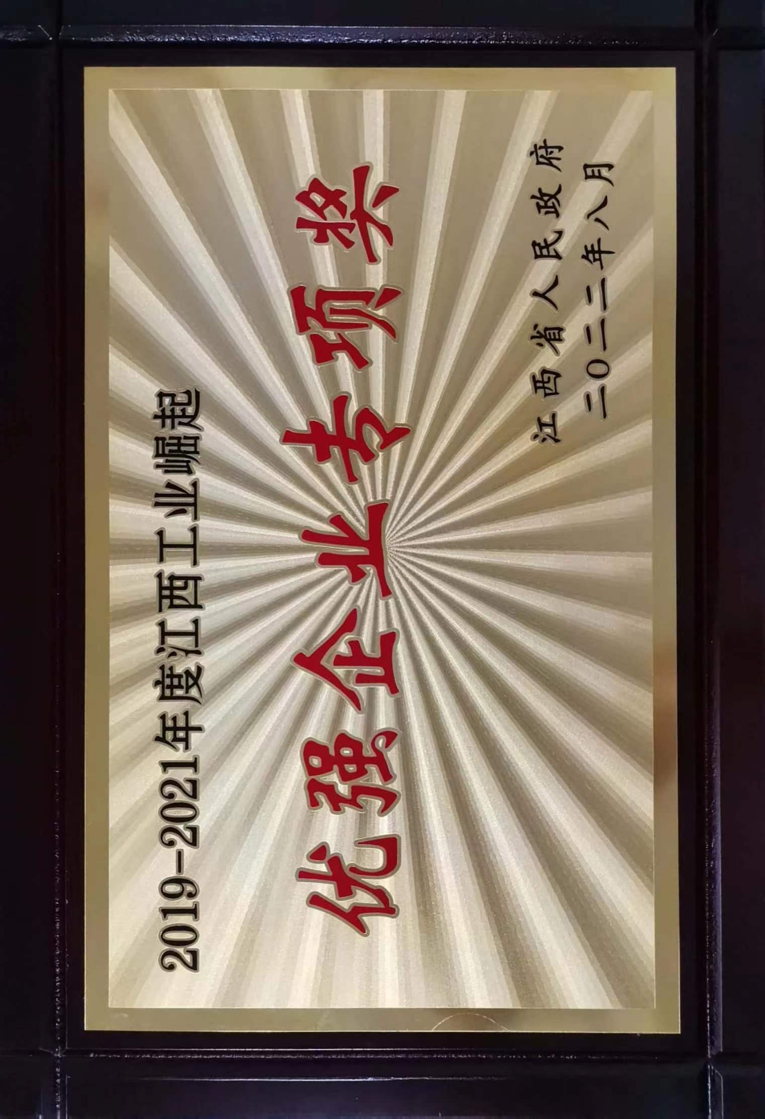 2019-2021年度江西工業(yè)崛起 優(yōu)強(qiáng)企業(yè)專(zhuān)項(xiàng)獎(jiǎng)