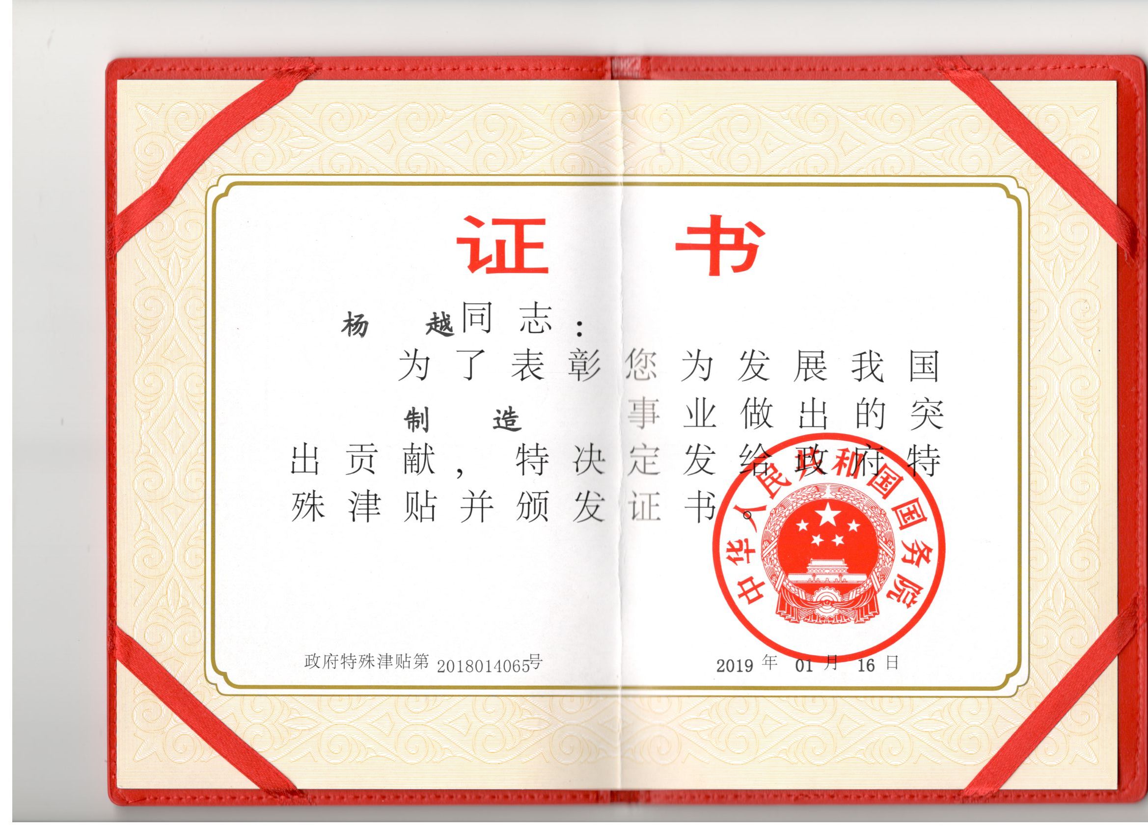 政府特殊津貼證書(楊越)