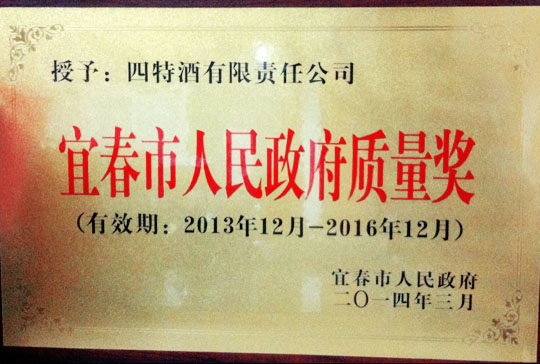宜春市質量獎揭曉 四特酒成唯一獲獎企業